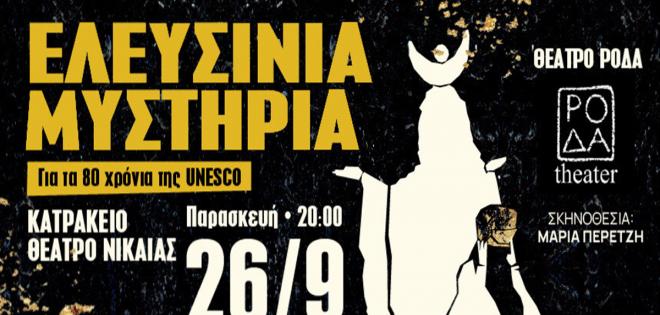 ''Ελευσίνια Μυστήρια''
