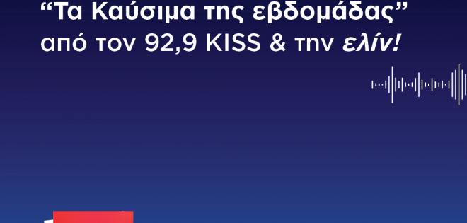 Κέρδισε “Τα καύσιμα της εβδομάδας” από τον 92.9 Kiss και την Ελίν