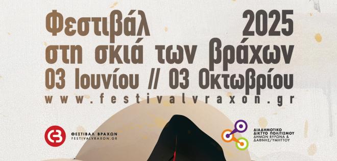 Φεστιβάλ στη Σκιά των Βράχων 2025