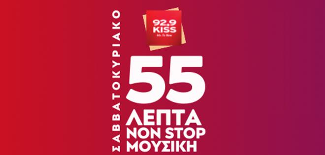 55 λεπτά χωρίς διαφημίσεις στον 92.9 Kiss