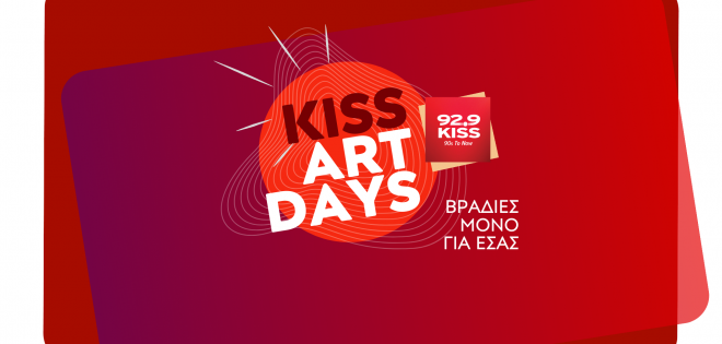 92.9 KISS ART DAYS: Διπλές προσκλήσεις για τo ''The Christmas Factory''