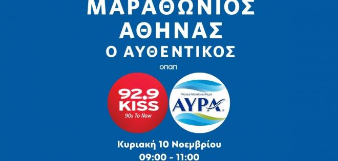 Ο 92.9 Kiss ζωντανά στον 41ο Αυθεντικό Μαραθώνιο της Αθήνας με το μεταλλικό νερό ΑΥΡΑ