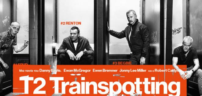 Κερδίστε προσκλήσεις για να δείτε την πρεμιέρα του "T2 Trainspotting"