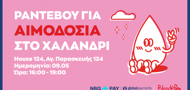 Ραντεβού για αιμοδοσία