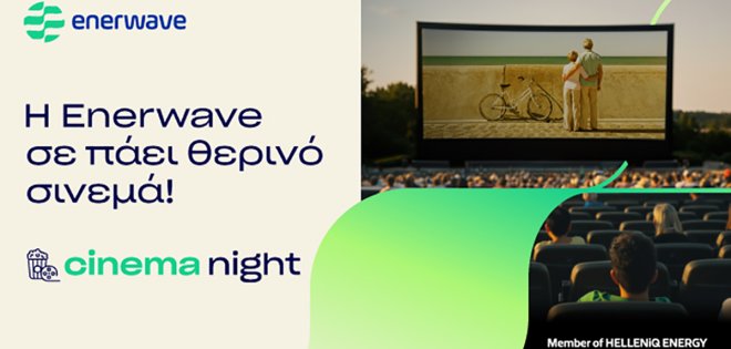 Η Enerwave υλοποιεί για τρίτη χρονιά τη δράση Cinema Night