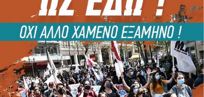Μεγάλο φοιτητικό συλλαλητήριο αύριο στην Αθήνα