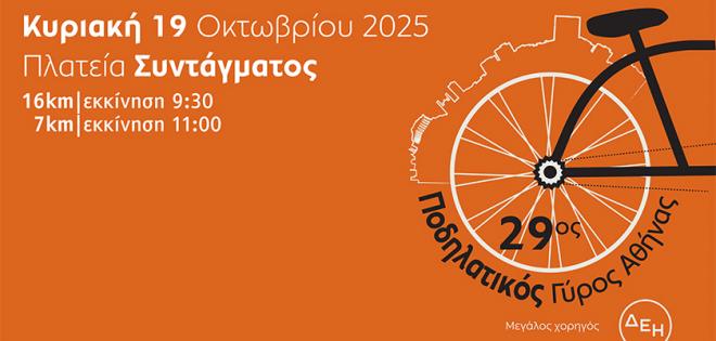 Ο 92.9 KISS ζωντανά για τον 29ο Ποδηλατικός Γύρος της Αθήνας