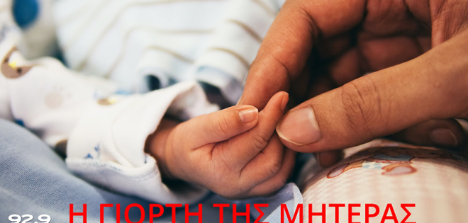 Γιορτή της Μητέρας