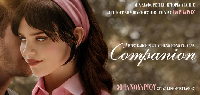 Ο 92.9 Kiss και η Tanweer σας καλούν στην avant premiere της ταινίας "Companion"