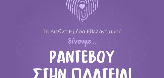 5 Δεκεμβρίου φωτίζουμε την Ελλάδα τιμούμε τους εθελοντές