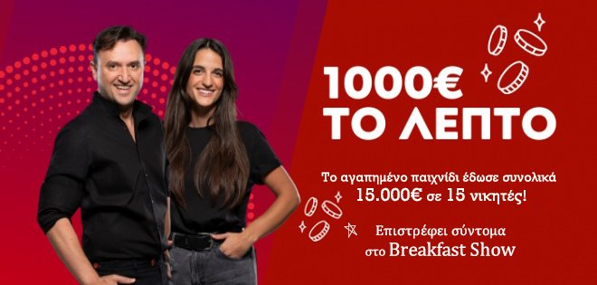"1000 ΕΥΡΩ ΤΟ ΛΕΠΤΟ" 
