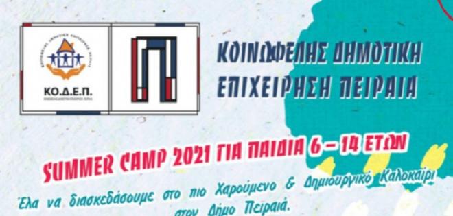 Summer Camp για τα παιδιά στον Πειραιά
