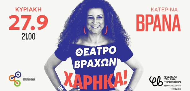 Κατερίνα Βρανά «Χάρηκα!»