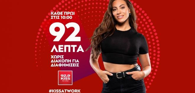 #KissAtWork: 92 λεπτά μουσικής xωρίς καμία διακοπή για διαφημίσεις