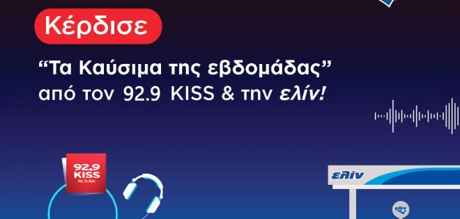 Κέρδισε “Τα καύσιμα της εβδομάδας” από τον 92.9 Kiss και την Ελίν