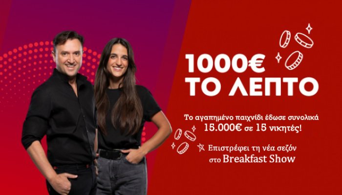 "1000 ΕΥΡΩ ΤΟ ΛΕΠΤΟ"
