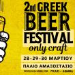 2o Greek Beer Festival Οnly Craft