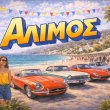 Alimos Classic Car Sunday VII