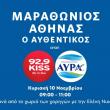 Ο 92.9 Kiss ζωντανά στον 41ο Αυθεντικό Μαραθώνιο της Αθήνας με το μεταλλικό νερό ΑΥΡΑ