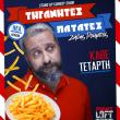 ''Τηγανητές Πατάτες''