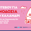 Ραντεβού για αιμοδοσία